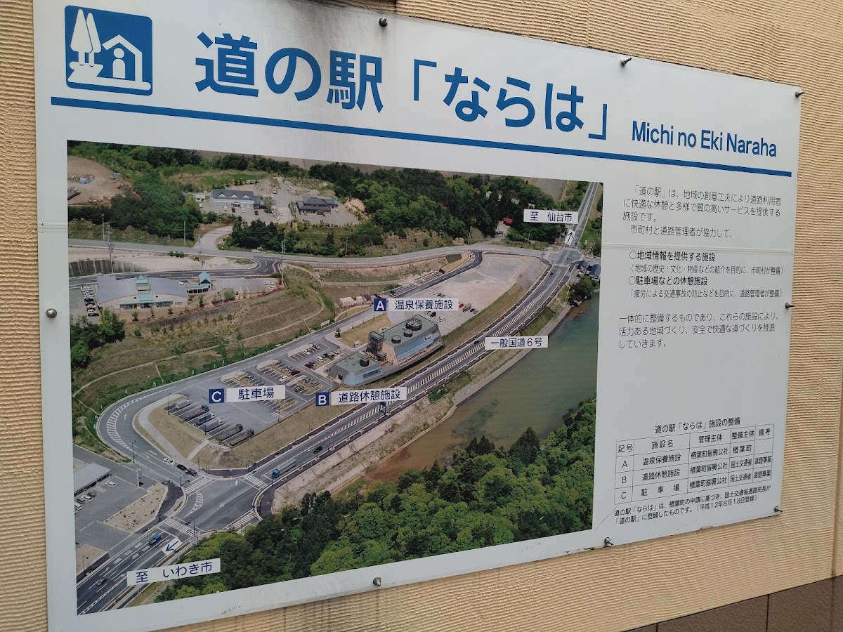道之驛 楢葉(道の駅 ならは) 實景照片 2