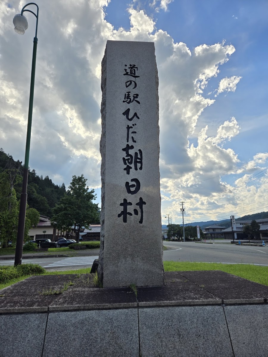 道之驛 飛驒朝日村（道の駅 ひだ朝日村） 實景照片 10