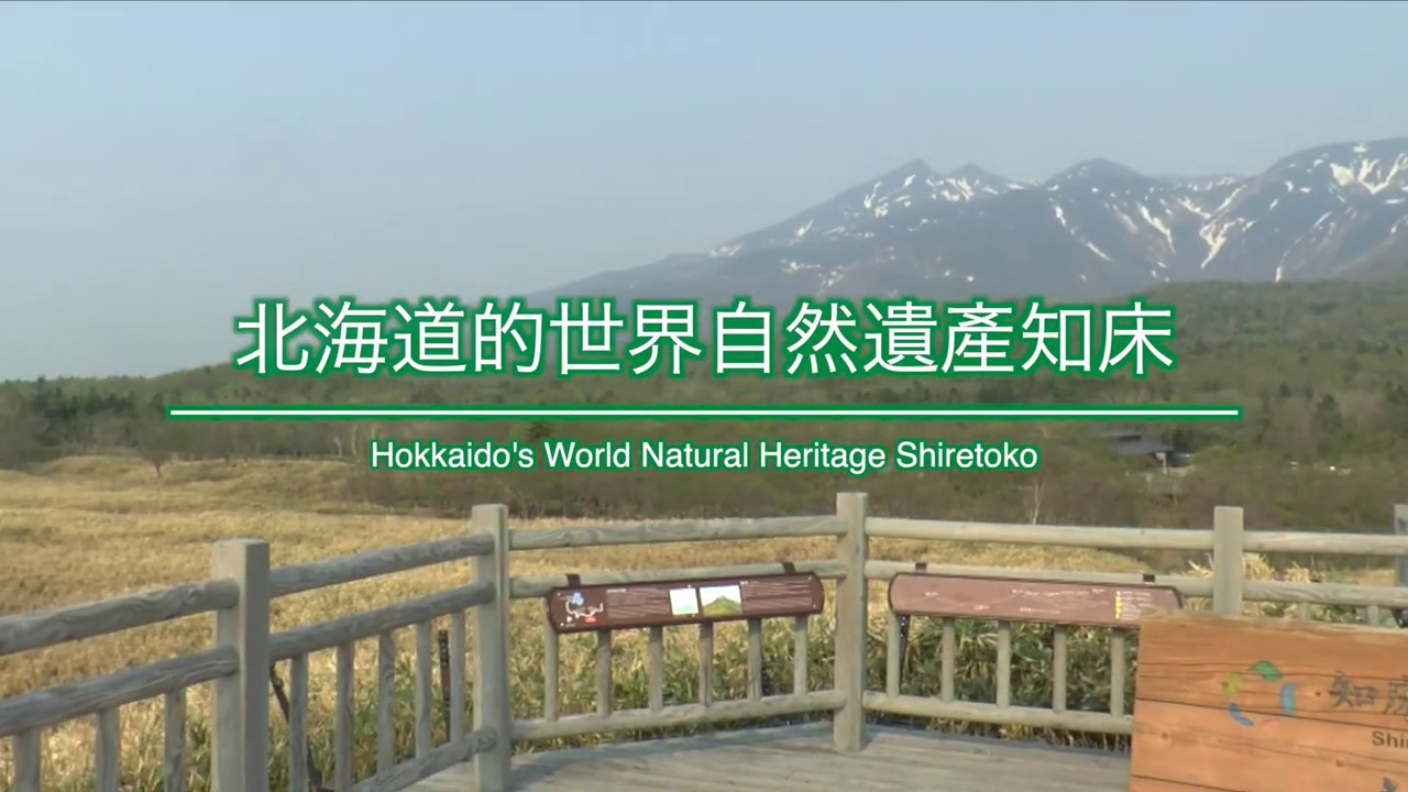 北海道的世界自然遺產知床