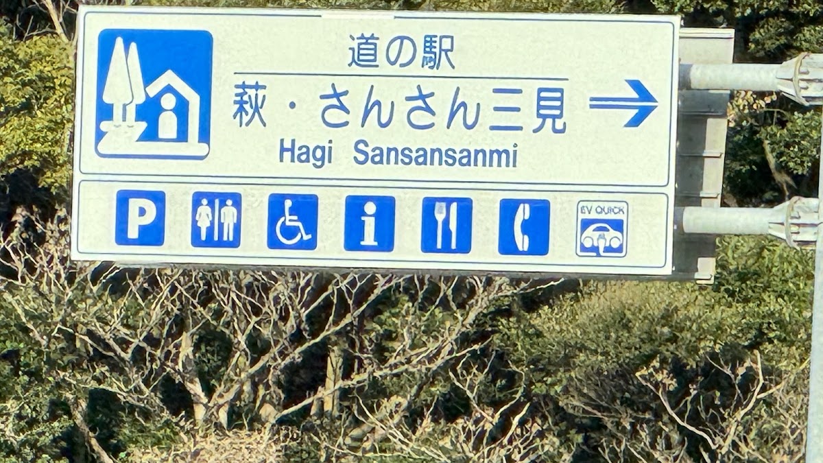道之驛 萩・燦燦三見(道の駅 萩・さんさん三見) 實景照片 10