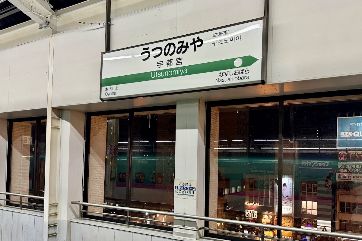 JR宇都宮站 新幹線（JR宇都宮駅） 實景照片 4