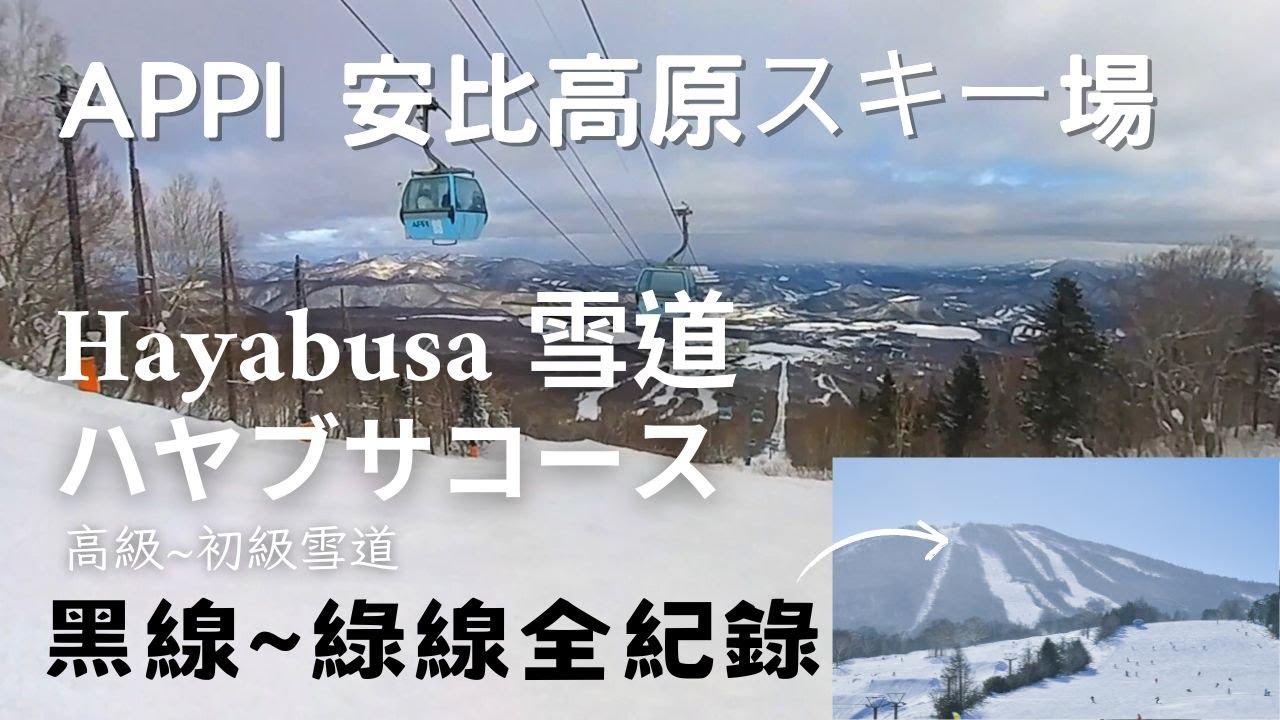 【APPI 安比高原スキー場】高級黑線雪道全紀錄、Hayabusa 雪道ハヤブサコース、高級~初級雪道 Top to Bottom|東北岩手縣滑雪場|ACJA生活旅遊趣