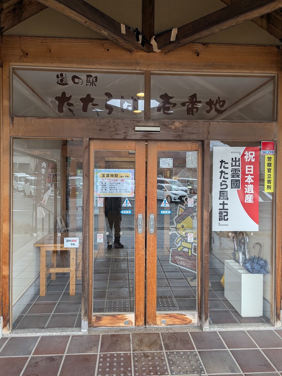道之驛 踏鞴場壹番地（道の駅 たたらば壱番地） 實景照片 9