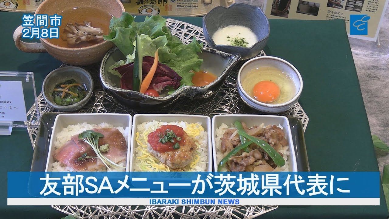 友部SAメニューが県代表に 「ハイウェイめし甲子園」 NEXCO東