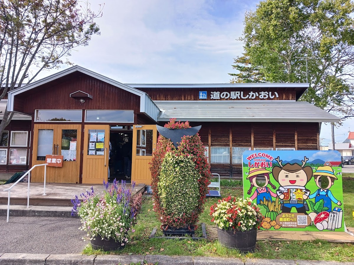 道之驛 鹿追(道の駅 しかおい)