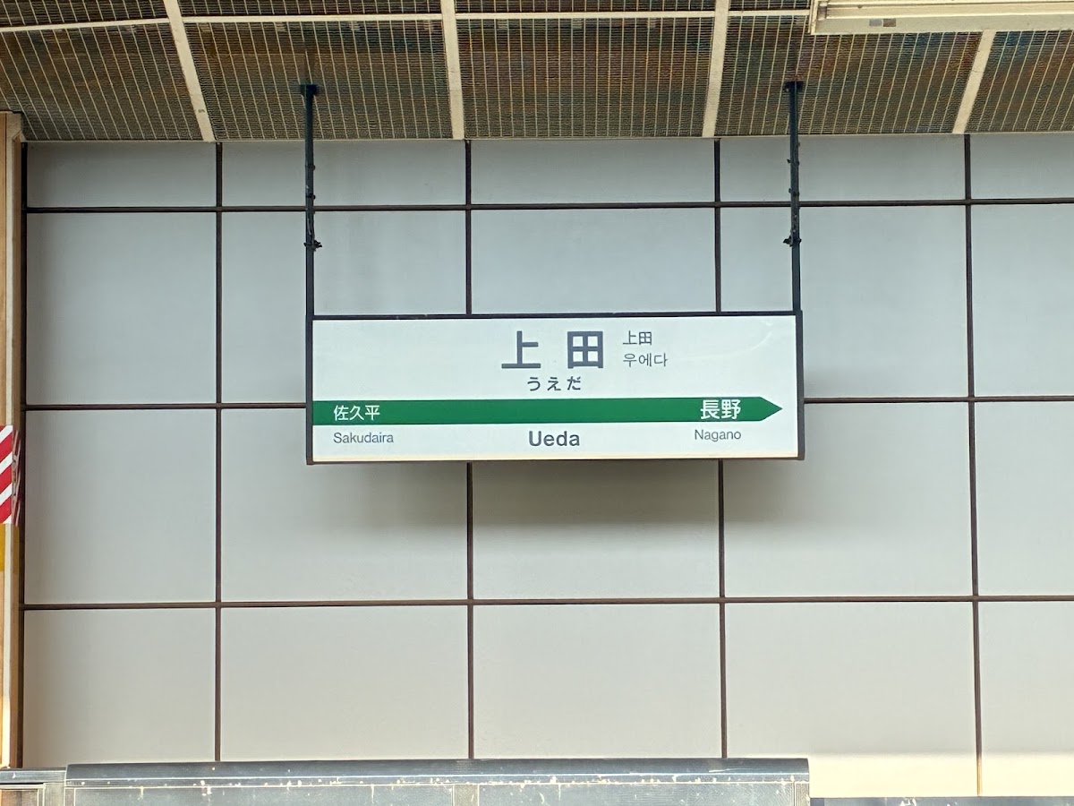 JR上田站 新幹線(JR上田駅) 實景照片 7