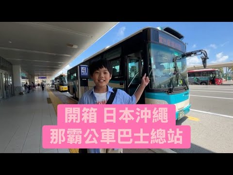 【Ryan TV】開箱 日本沖繩 那霸巴士總站