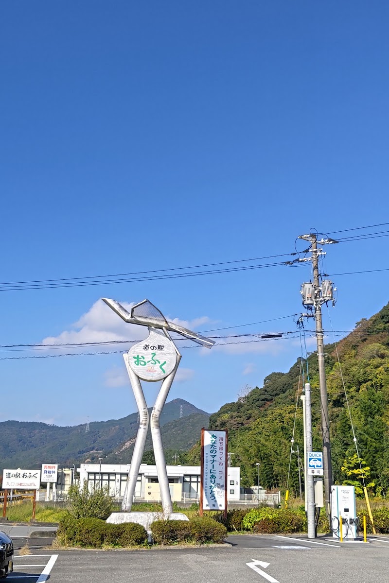 道之驛 おふく（道の駅 おふく） 實景照片 6