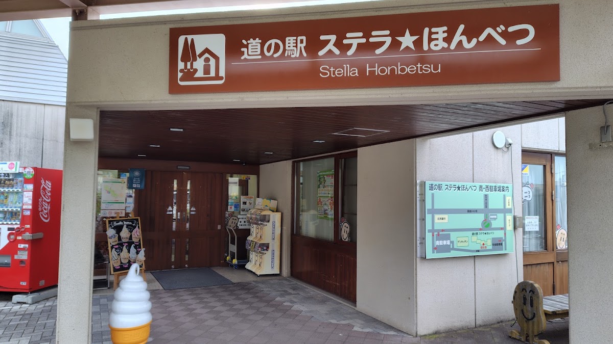 道之驛 恆星★本別(道の駅 ステラ★ほんべつ) 實景照片 6