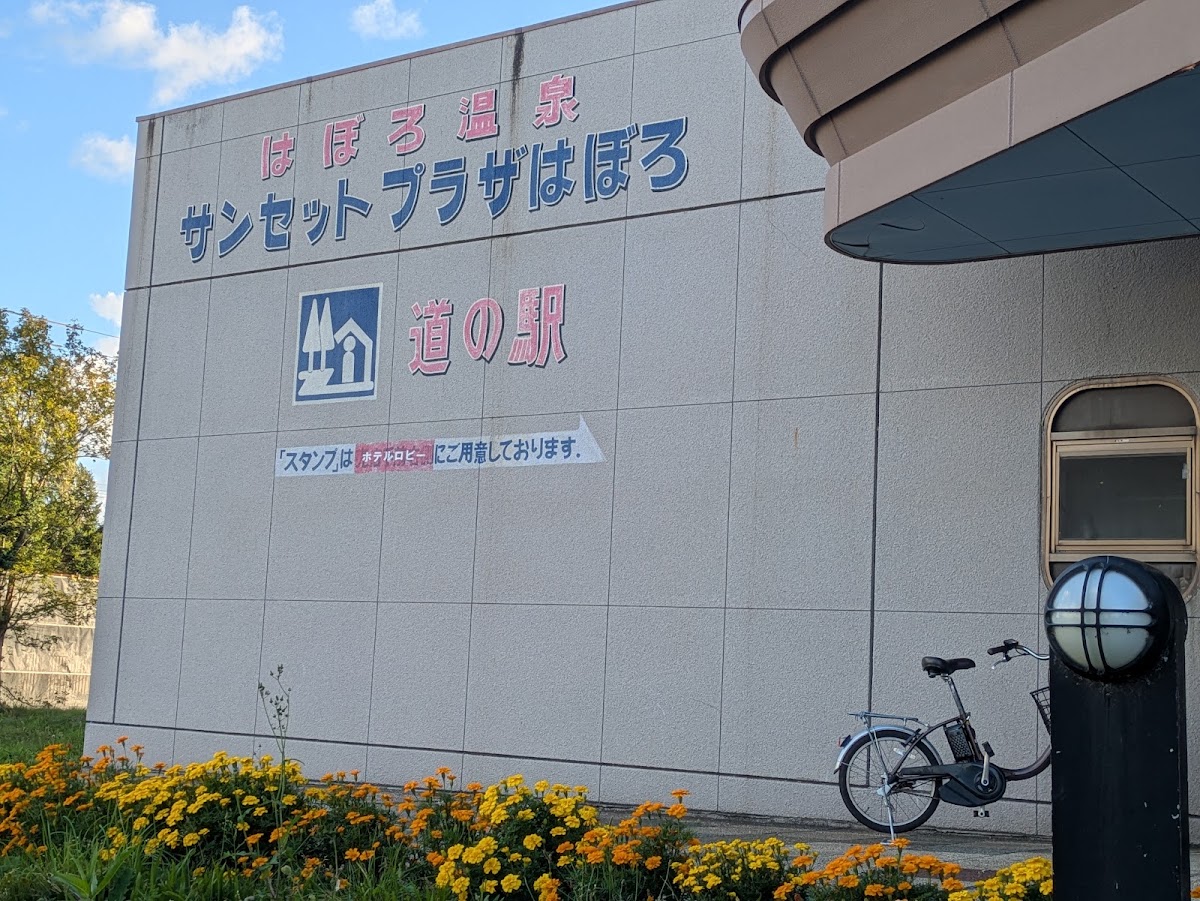 道之驛 溫泉♡羽幌（道の駅 ほっと♡はぼろ） 實景照片 4