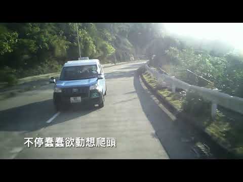 【車CAM直擊】藍的好屎急，有對頭車照爬頭