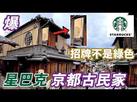 【京都傳統建築Starbucks】京都二寧坂八坂茶屋星巴克咖啡 店員姐姐勁好傾 (京都自由行 vlog 二年坂編)