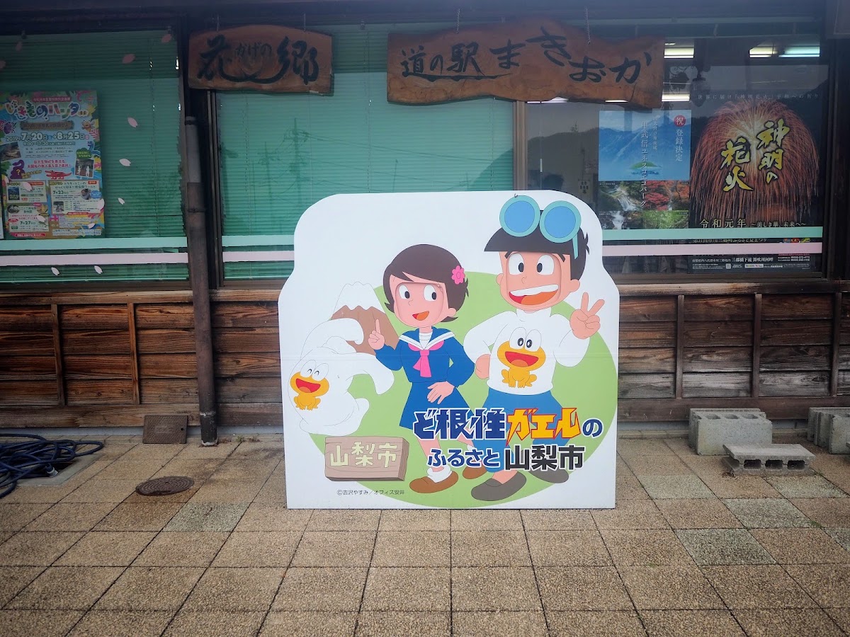 道之驛 花影之鄉牧丘(道の駅 花かげの郷まきおか) 實景照片 10