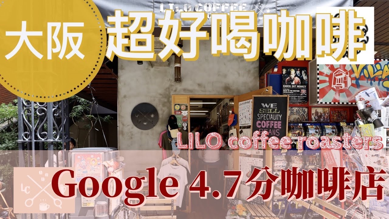 大阪超好喝咖啡|亞洲最佳50咖啡第47名,Google評分竟然超高,但是喝了一杯咖啡竟然花了我XX元!LILO coffee roasters