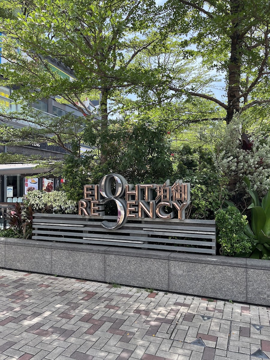 珀御坊 Eight Regency Mall 停車場 實景照片 4