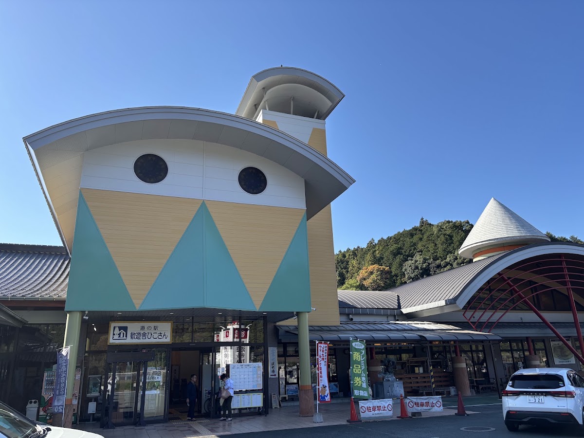 道之驛 歡遊舍彥山（道の駅 歓遊舎ひこさん） 實景照片 2