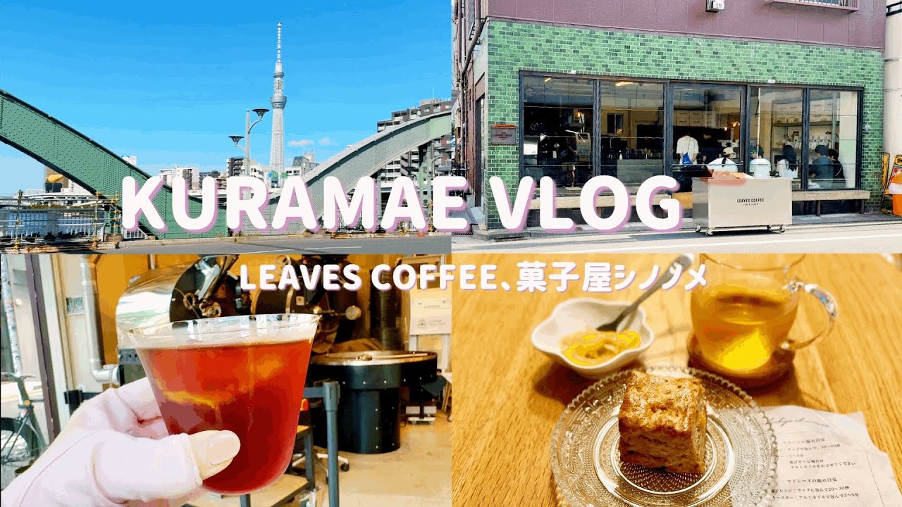 【KURAMAE VLOG】LEAVES COFFEE | 菓子屋シノノメ | コフィノワ