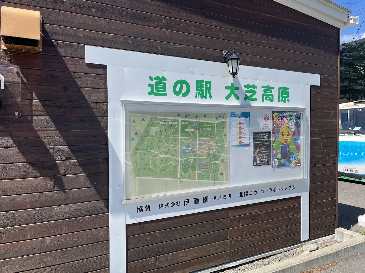 道之驛 大芝高原（道の駅 大芝高原） 實景照片 3