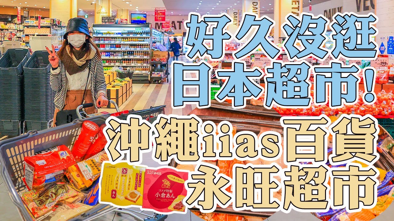沖繩iias百貨一樓永旺超市購物，好久沒逛日本超市了!!!!