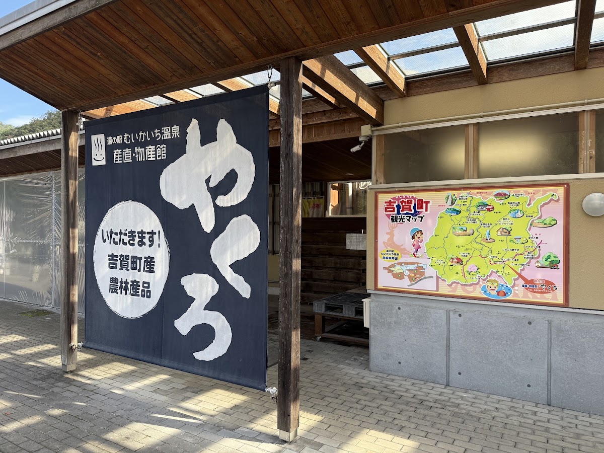 道之驛 六日市溫泉（道の駅 むいかいち温泉） 實景照片 6