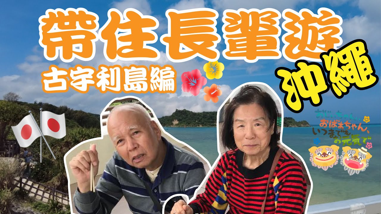 【沖繩景點推薦】帶著長輩遊沖繩🤪!古宇利島!#okinawa #沖繩 #古宇利大橋