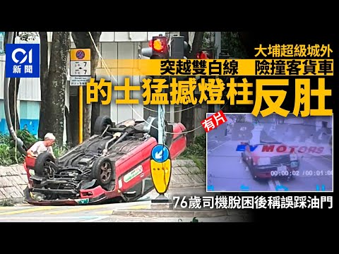 大埔超級城外的士越線險撞客貨車　撼燈柱後反轉司機曾被困｜01新聞｜的士｜交通意外｜四輪朝天｜大埔｜安邦路｜車cam