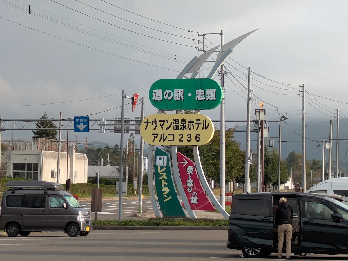 道之驛 忠類(道の駅 忠類) 實景照片 6