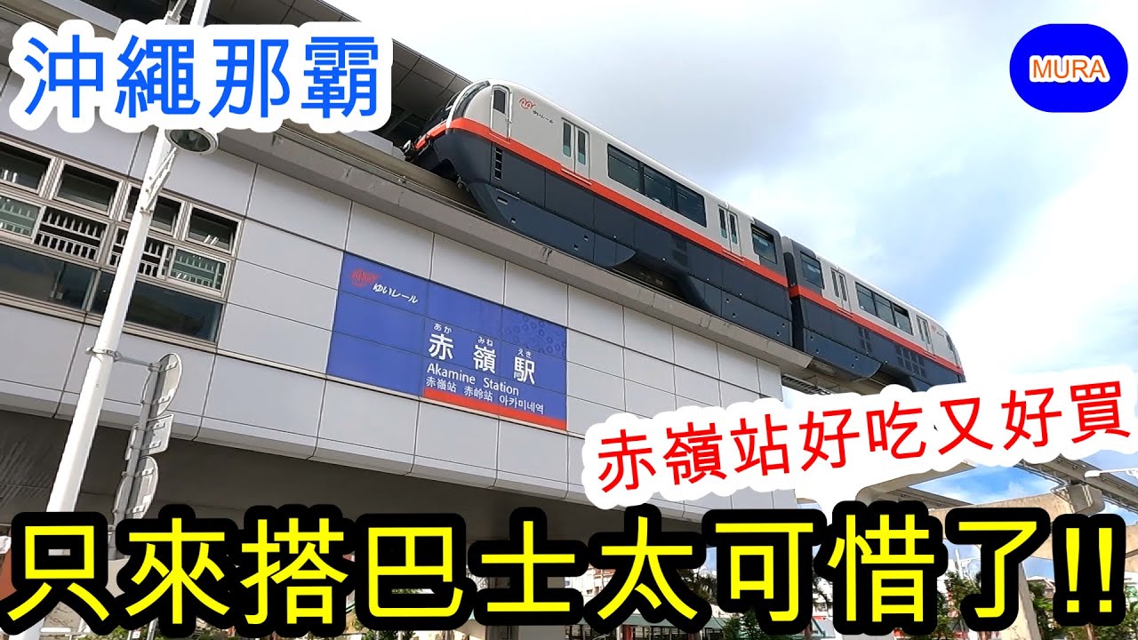 【沖繩 那霸 自由行】輕軌(單軌)赤嶺站周邊介紹!計程車&巴士搭車處、沖繩在地超市、沖繩版唐吉軻德、CP值超高海鮮丼飯