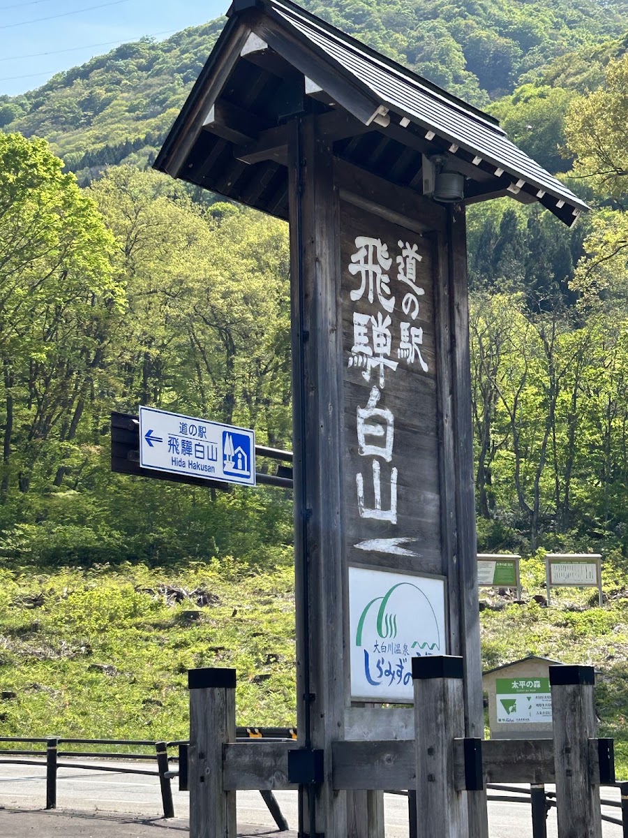 道之驛 飛驒白山（道の駅 飛騨白山） 實景照片 7