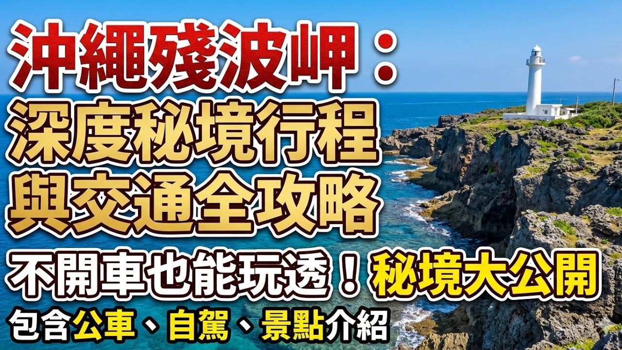 【沖繩自由行】殘波岬深度一日遊全攻略!隱藏版秘境、絕美日落、巴士公車交通教學,不開車也能輕鬆去!沖繩最壯觀的斷崖絕景!殘波岬燈塔看海天一色,本地人才知道的深度拍照機位全公開!