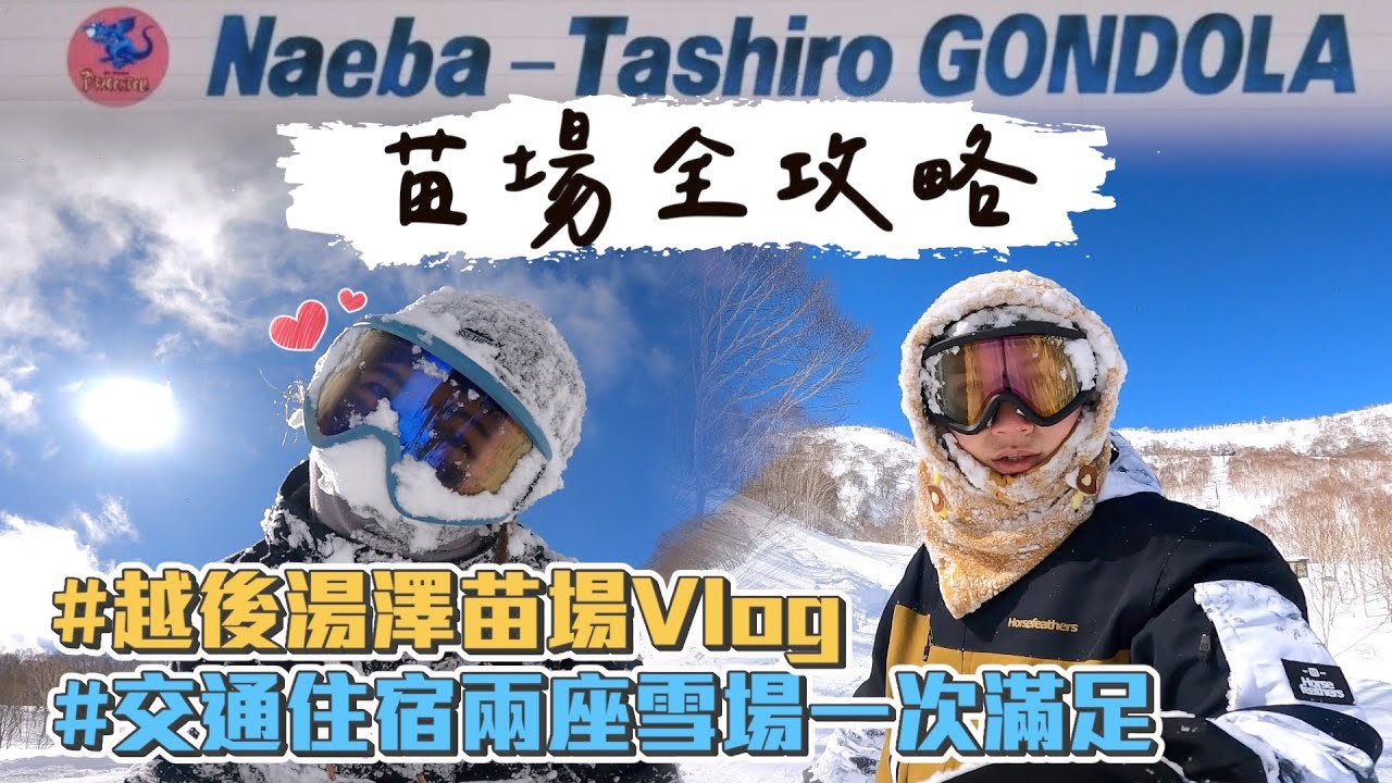 【越後湯澤苗場滑雪Vlog】交通住宿全攻略!回到最初夢想發芽的地方,兩個雪場一次滿足!