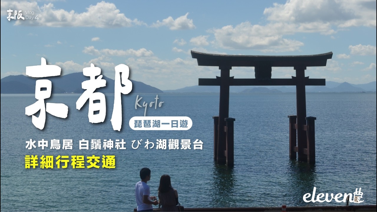 琵琶湖一日遊 終於看到了水中鳥居!白鬚神社、琵琶湖觀景台、登山纜車、絕美湖景|日本京阪7日旅行Vlog Day4