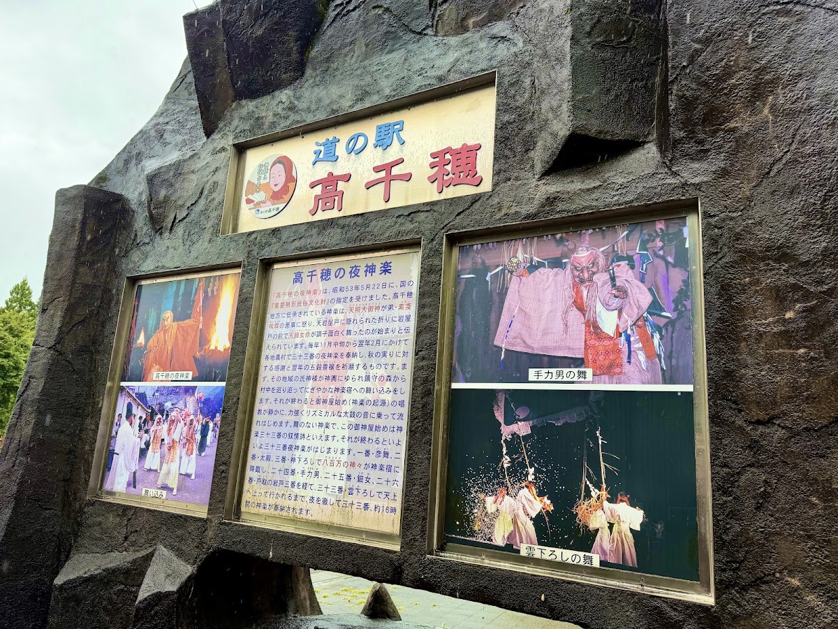 道之驛 高千穗(道の駅 高千穂) 實景照片 6