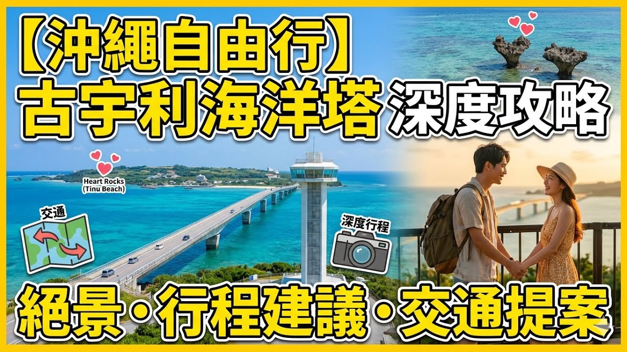 沖繩最美藍色公路!古宇利島深度遊:在海洋塔俯瞰 360° 夢幻果凍海 🌊 戀人聖地必訪!古宇利海洋塔:尋找心形岩,預約一場極致浪漫的沖繩旅行!