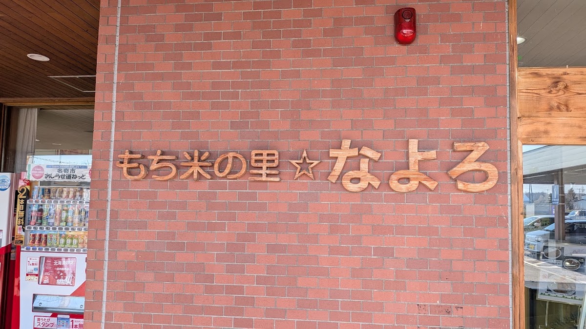 道之驛 糯米之鄉☆名寄（道の駅 もち米の里☆なよろ） 實景照片 6