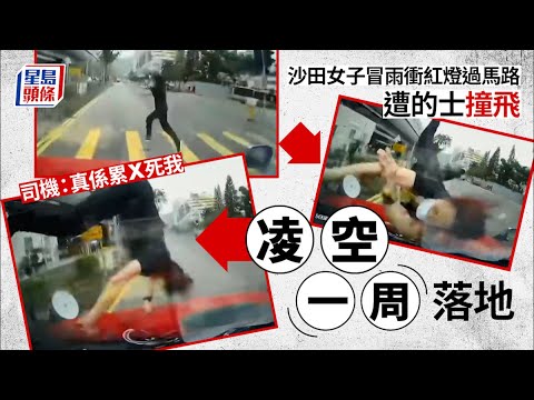 沙田途人亂過路遭凌空撞飛數圈 的士司機無奈：真係累X死我｜車Cam直擊