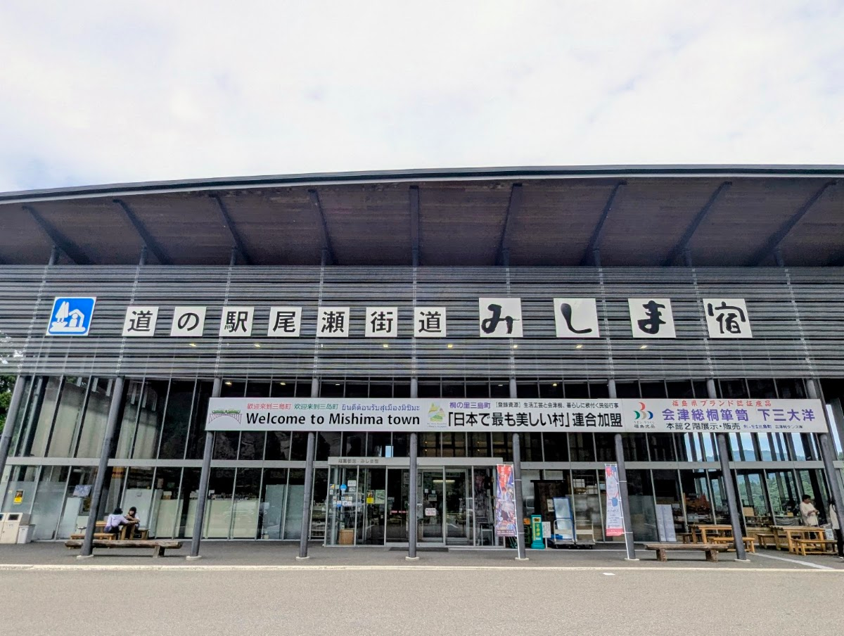 道之驛 尾瀨街道三島宿（道の駅 尾瀬街道みしま宿）