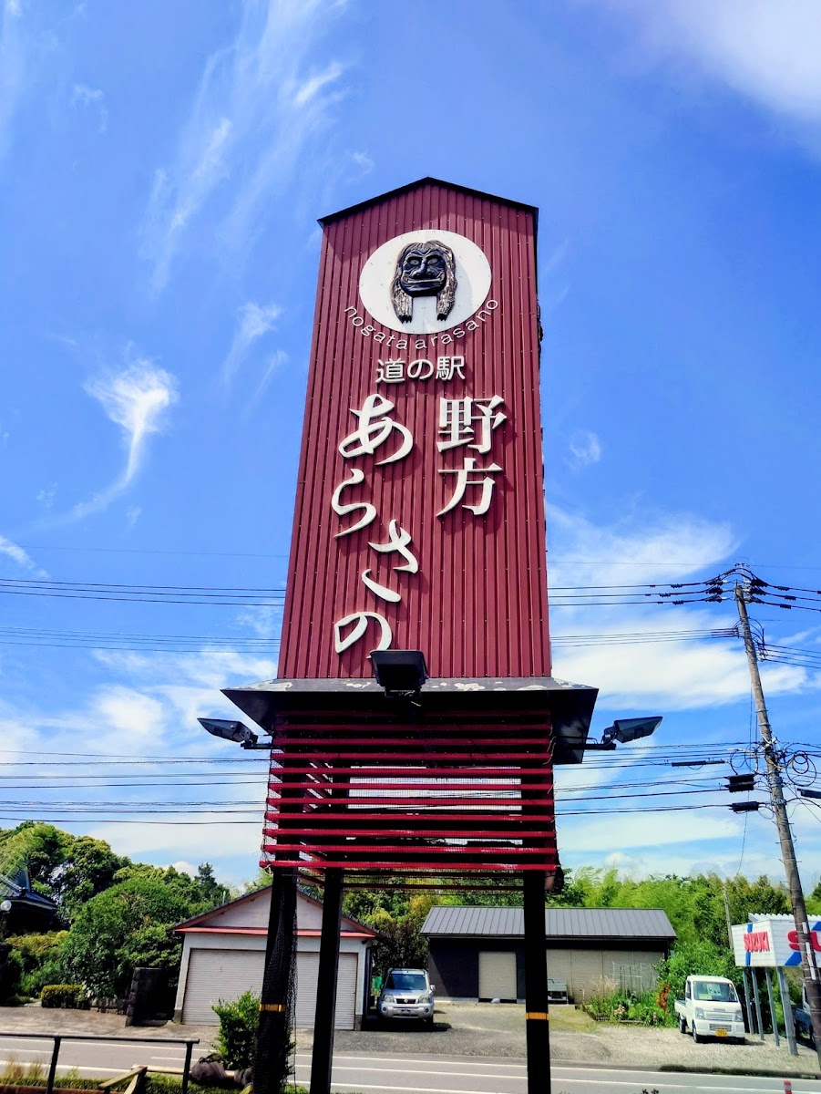 道之驛 野方荒佐野(道の駅 野方あらさの) 實景照片 1