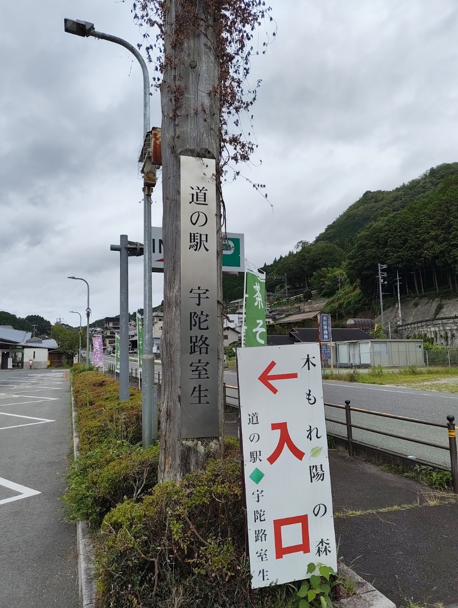 道之驛 宇陀路室生（道の駅 宇陀路室生） 實景照片 5
