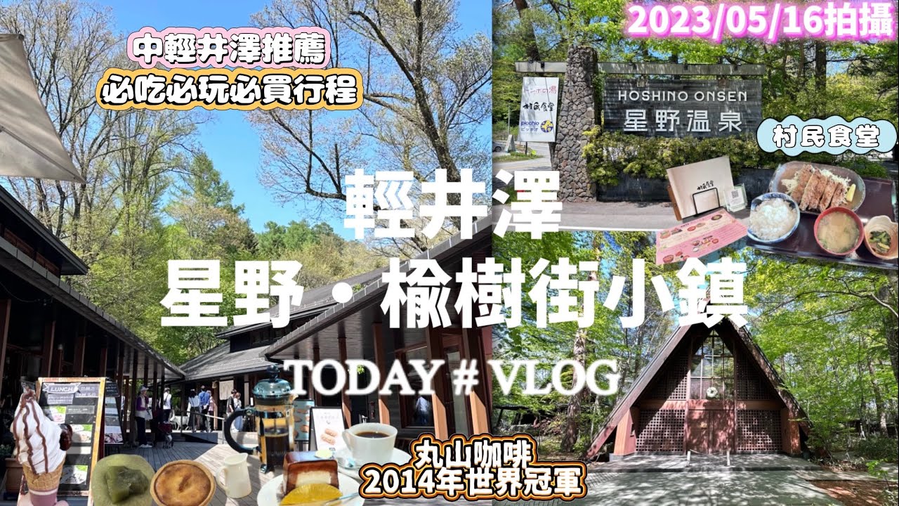 【日本旅遊】東京近郊 輕井澤 長野 一個人旅遊 中輕井澤 星野度假村 星野溫泉 榆樹街小鎮 高原教會 村民食堂 丸山咖啡 和泉堂 川上庵 JR東京廣域周遊卷 #輕井澤 #東京旅遊