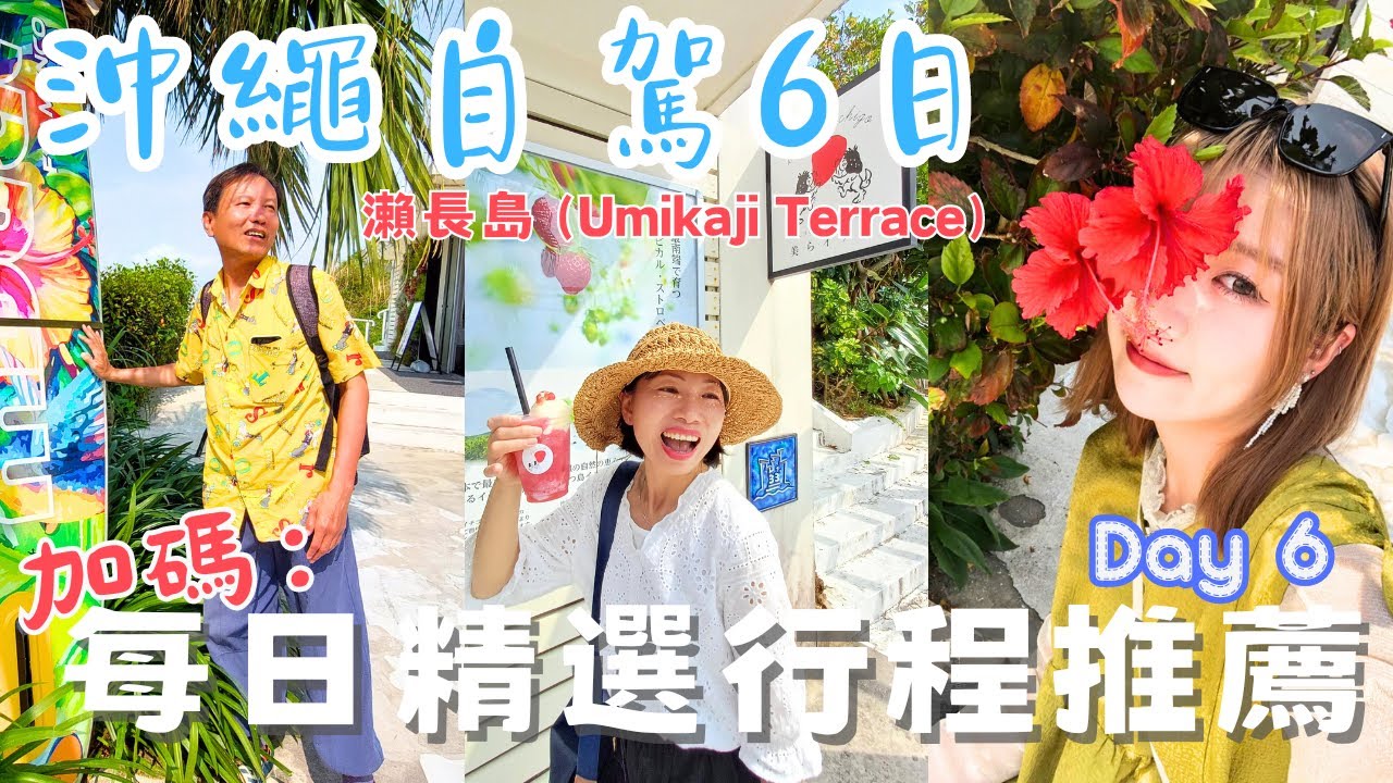 沖繩小希臘:瀨長島Umikaji Terrace到底值不值得逛?【Okinawa六天自駕】Day 6  #老夫老妻