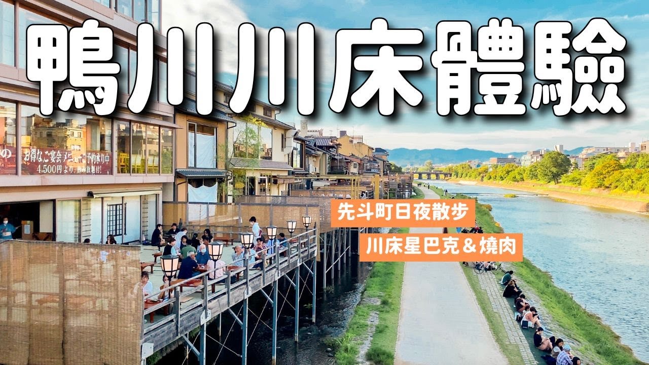 夏季納涼床🍻京都鴨川川床&日夜先斗町散步|川床咖啡星巴克三條大橋店|川床晚餐吃燒肉太享受!體感溫度出乎意料的...?!|日本旅遊 4K VLOG