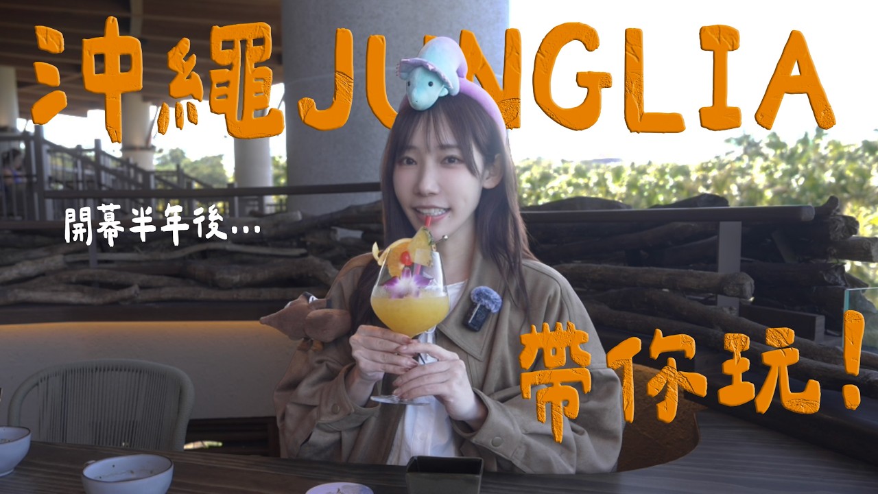 沖繩旅遊新選擇!JUNGLIA 開幕半年後實測好不好玩?現在海外遊客有專屬 VIP 待遇啦!| 安啾 (ゝ∀・) ♡
