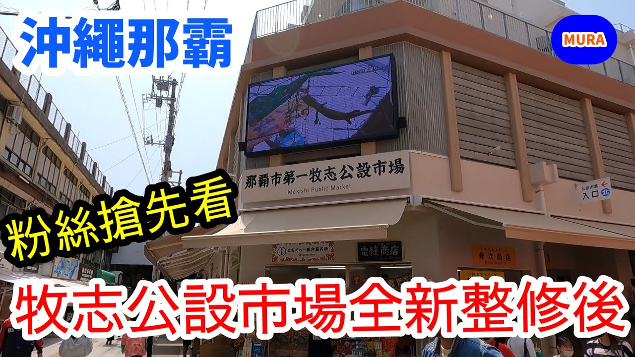 【沖繩 那霸 美食】那霸人氣觀光景點！第一牧志公設市場2023年3月19日整修後盛大開幕