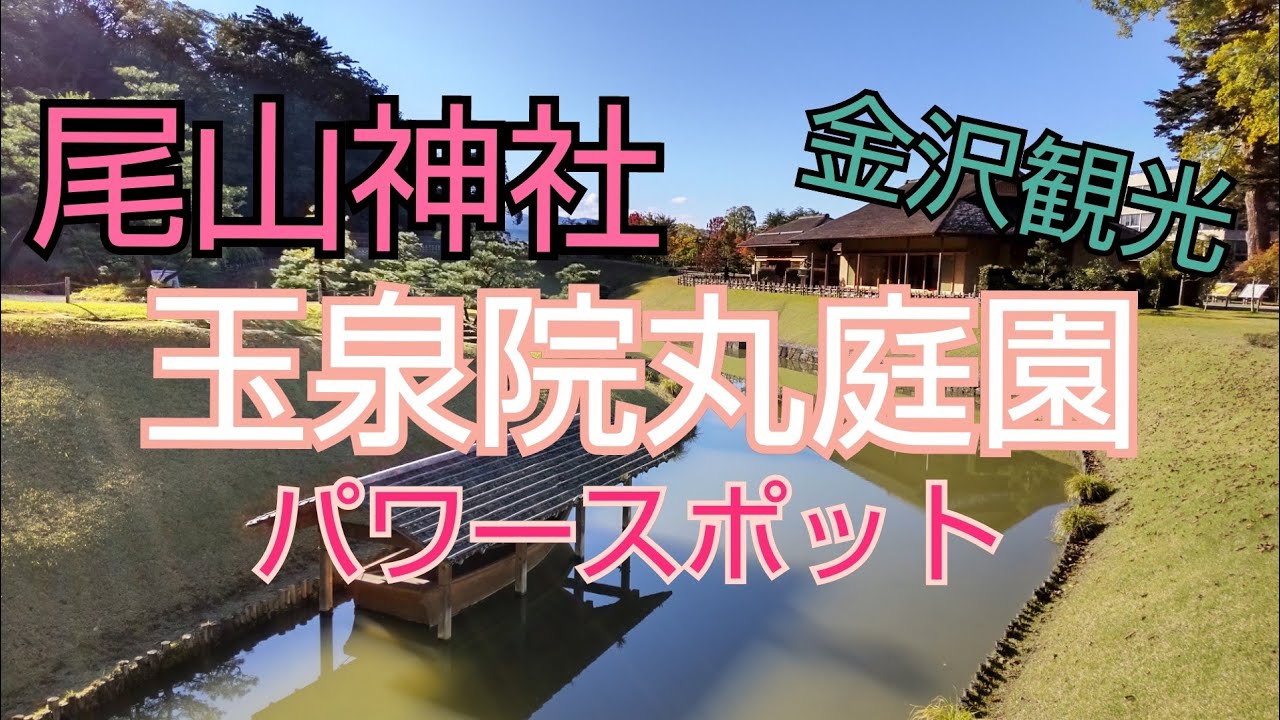 【尾山神社〜玉泉院丸庭園】金沢観光スポット　癒しスポット　パワースポット　