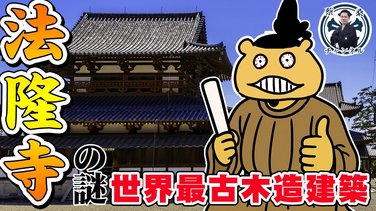日本奈良法隆寺跟希臘有關係?聖德太子的不愉快木造建築?日本第一個世界文化遺產! |日本文化|奈良|飛鳥文化|日本歷史|日本佛像|蔡亦竹|日本世界文化遺產|搞笑日和