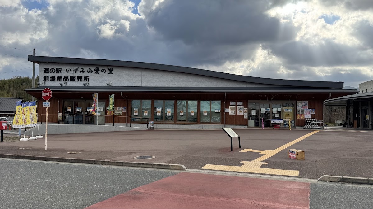 道之驛 和泉山愛之里(道の駅 いずみ山愛の里) 實景照片 9