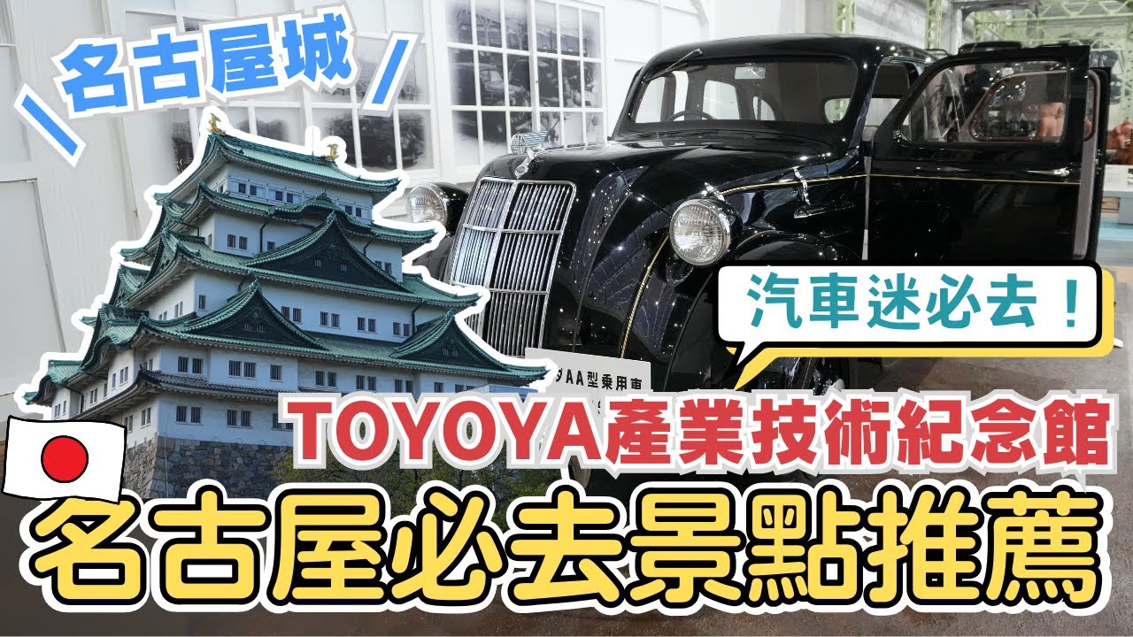名古屋EP7✨超推薦景點👍TOYOTA豐田產業技術紀念館|多款經典、最新汽車🚗機器動態演示、限定紀念品|名古屋城遇到最大市集 真的超好逛!超美清洲城、還能試穿武士盔甲|Nagoya, Japan
