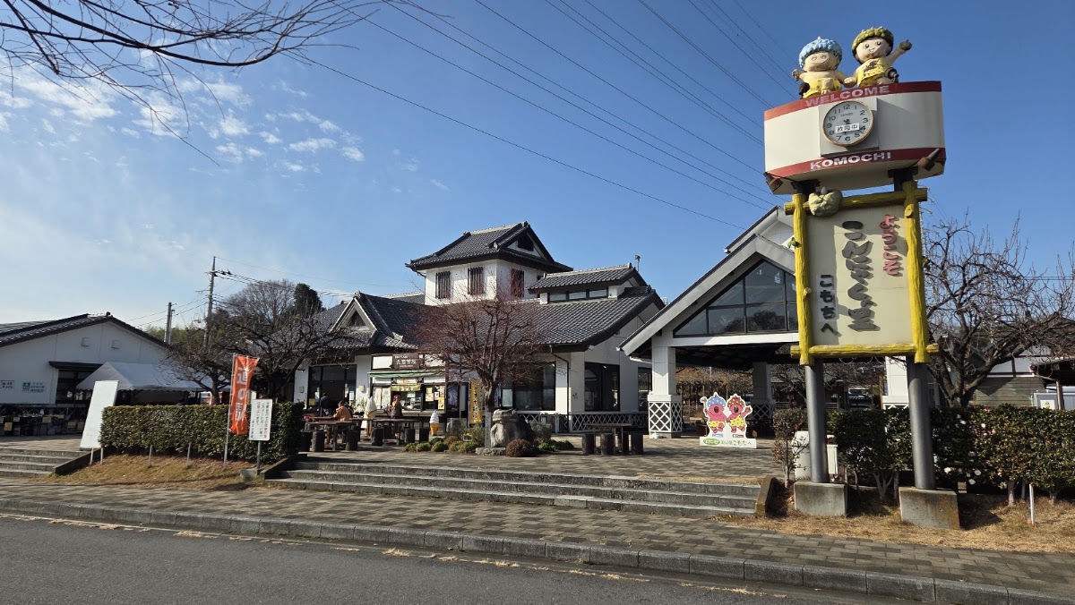 道之驛 こもち(道の駅 こもち) 實景照片 4