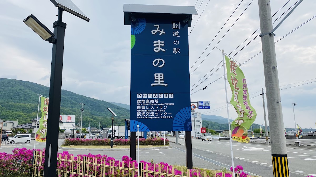 道之驛 美馬之里(道の駅 みまの里) 實景照片 3